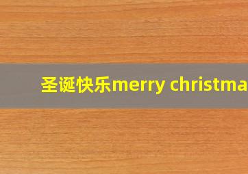 圣诞快乐merry christmas